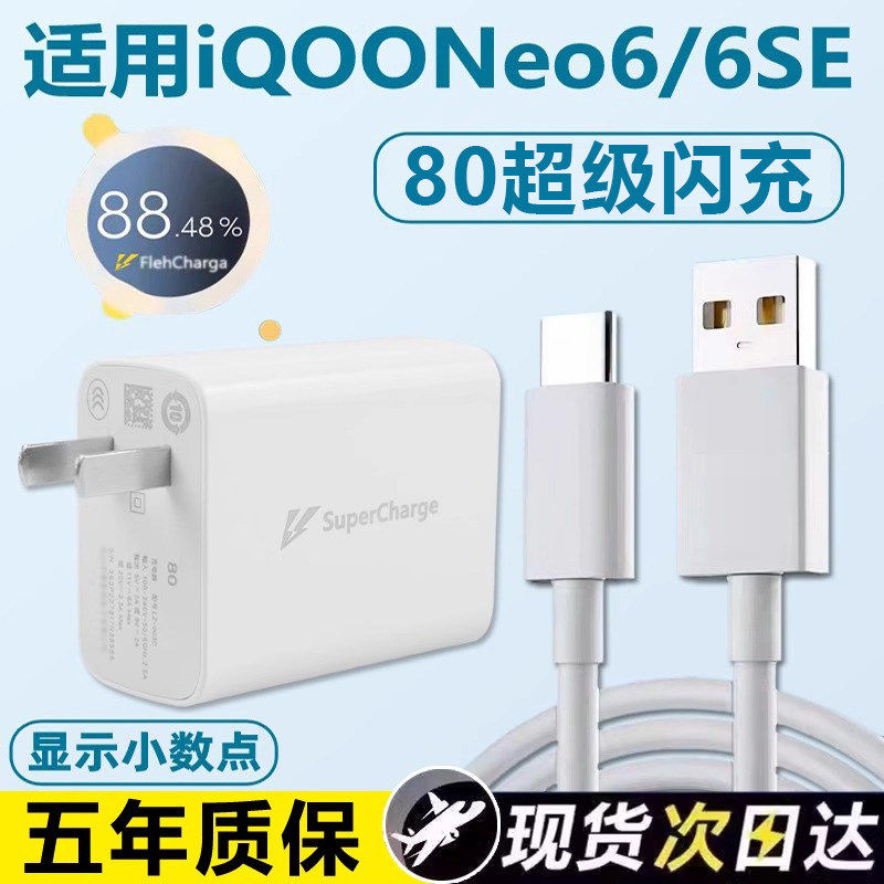 适用于vivo iqooneo6/SE手机充电器闪充适用爱酷Neo6se插头Neo6/SE超级快充数据线80套装W2025