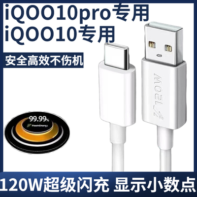 适用vivoiqoo10数据线原装120W瓦闪充VIVOiQOO10pro手机充电器爱酷快充充电线插头原配加长