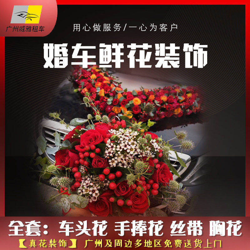 广州主婚车装饰车头花车装饰丝带婚车鲜花