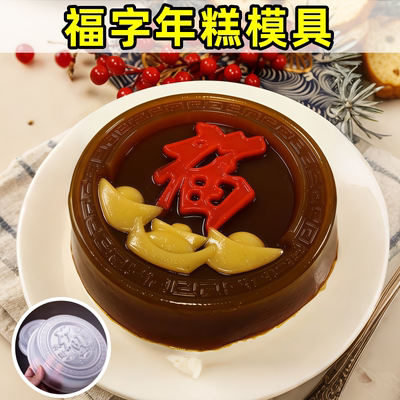年糕模具食品级耐高温福字塑料磨