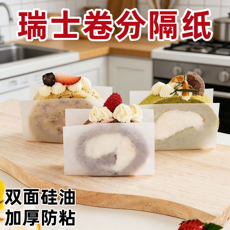 瑞士卷分隔纸烘焙割片蛋糕切块甜品专用装饰围边手抓牛油包装垫纸