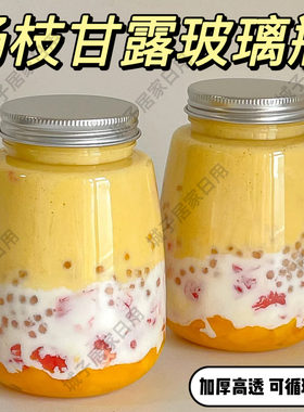 杨枝甘露瓶子可循环使用玻璃奶茶杯家用重复网红食品级饮料密封罐