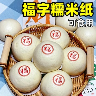 福字糯米纸新年烘焙蒸馒头包子可食用创意喜庆祝福卡通图案装饰贴