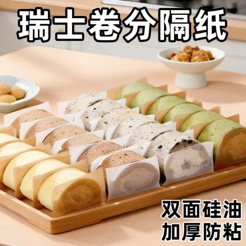 瑞士卷分隔纸烘焙割片蛋糕切块甜品专用装饰围边手抓牛油包装垫纸