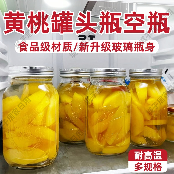黄桃罐头瓶空瓶家用自制杨梅水果罐头专用食品级可蒸煮玻璃密封罐