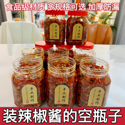 装辣椒酱的空瓶子食品级自制油泼辣子商用带盖透明塑料蜂蜜专用罐