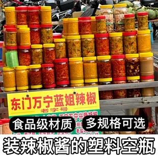 装辣椒酱的空瓶子食品级自制油泼辣子商用带盖透明塑料蜂蜜专用罐