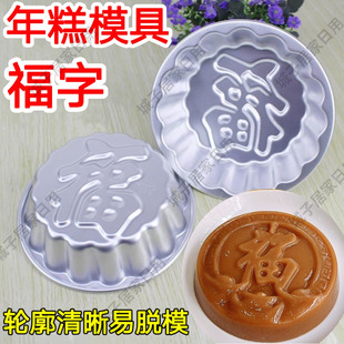 蒸年糕专用模具耐高温蒸福字米糕发糕磨具铝合金八宝饭马蹄糕模型