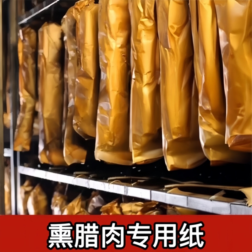 熏腊肉专用纸食品级家用晒腊鱼香肠吸油不粘防尘隔油牛皮包裹宣纸