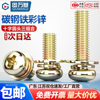 【可开专票】十字圆头三组合螺栓