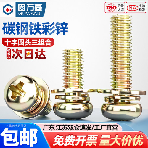 【可开专票】十字圆头三组合螺栓