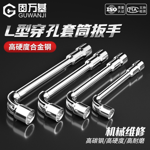 【可开专票】L型套筒式扳手工具