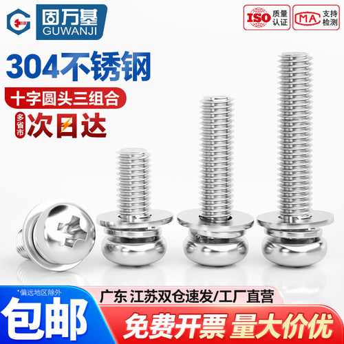 【可开专票】不锈钢圆头组合螺钉