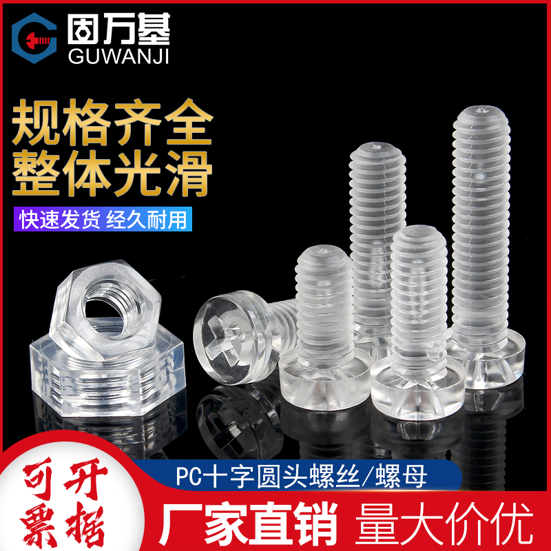 PC透明十字圆头螺钉塑料六角螺母亚克力螺丝塑胶盘头螺栓M3M4M5M6