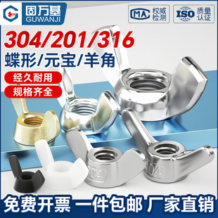 304不锈钢蝶形螺母蝴蝶型羊角手拧元 宝螺丝帽M3M4M5M6M8M10M12