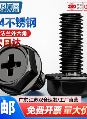黑色304不锈钢十字法兰面带垫螺丝防滑外六角螺栓花齿纹螺钉M3-M8