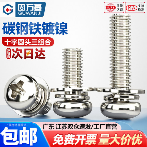 【可开专票】圆头十字组合螺丝钉