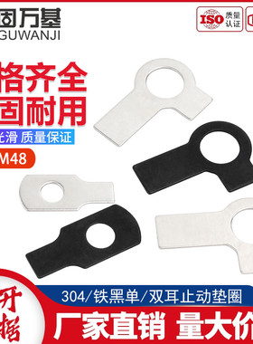 304不锈钢双耳垫片止动垫圈GB854铁黑止动垫圈M3M4M5M6M8M10-M42
