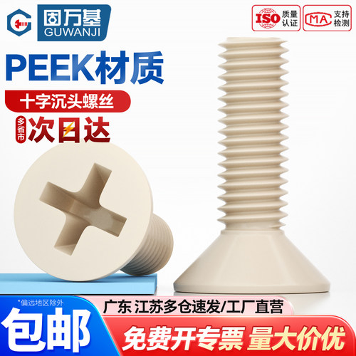 【可开专票】绝缘十字沉头螺丝钉