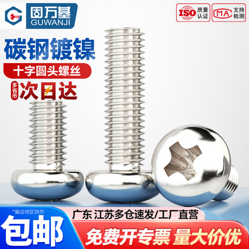 【可开专票】镀镍十字圆头螺丝钉