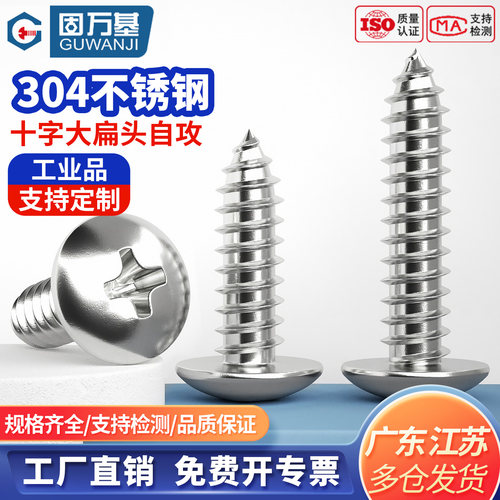 【可开专票】十字大扁头自攻螺丝