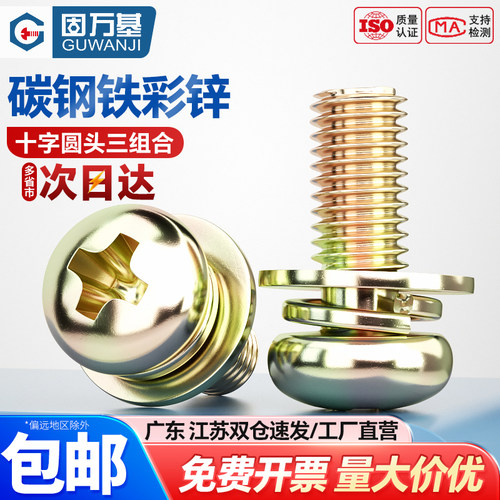 【可开专票】圆头组合十字螺丝钉