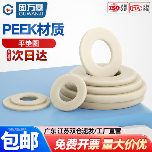 【可开专票】PEEK耐高温平垫垫片