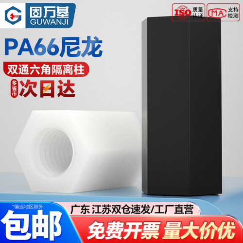 【可开专票】塑胶六角双通螺母柱