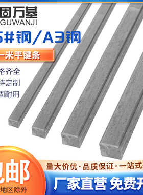 45#钢平键条钢料平键销四方键棒1米平健条方形平键轴销方料销子A3