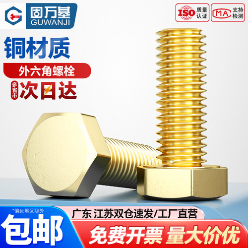 【好货推荐】H59黄铜外六角螺栓