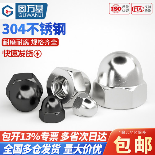 【可开专票】不锈钢球头盖型螺母