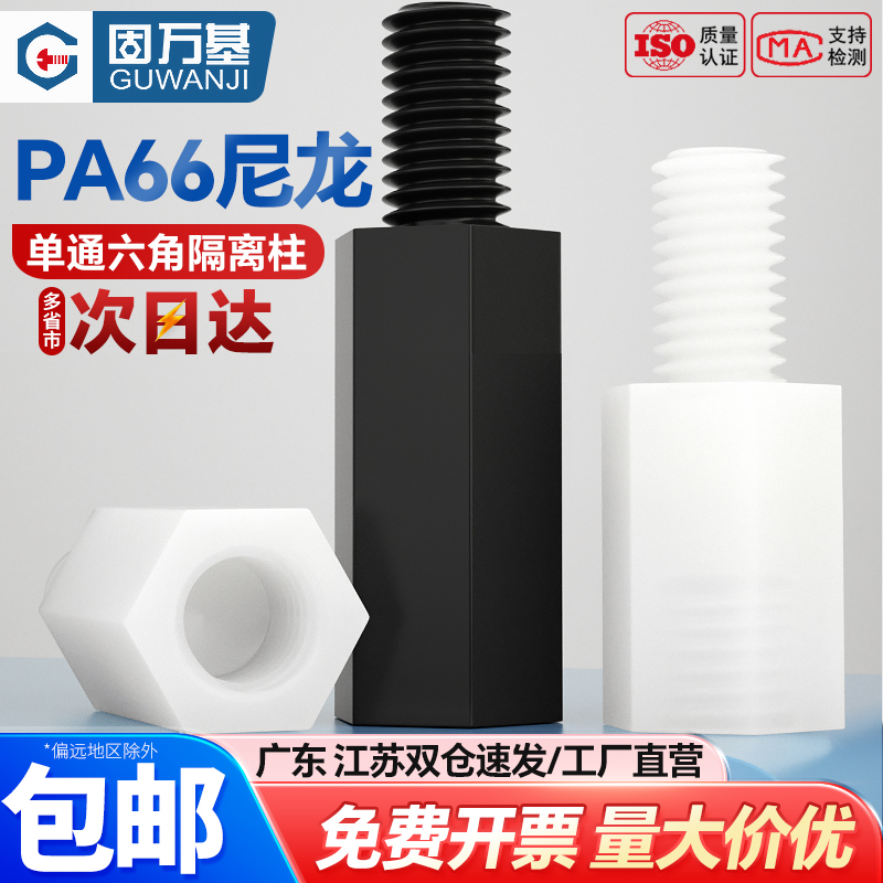 单通六角尼龙隔离空心绝缘螺柱