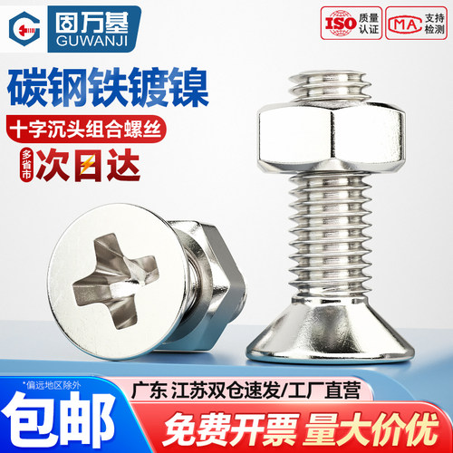 镀镍十字沉头螺钉螺母大全