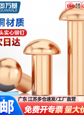 半圆头紫铜铆钉GB867铜铆钉铜钉敲击式实心卯钉铝柳钉M1.5M2M3-M8