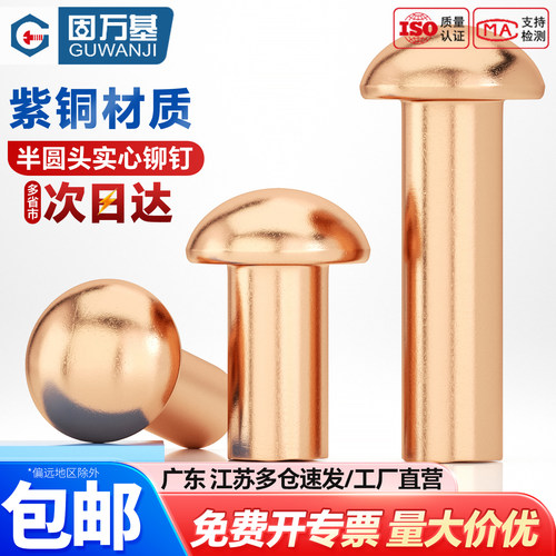 【企业采购】圆头紫铜铆钉GB867
