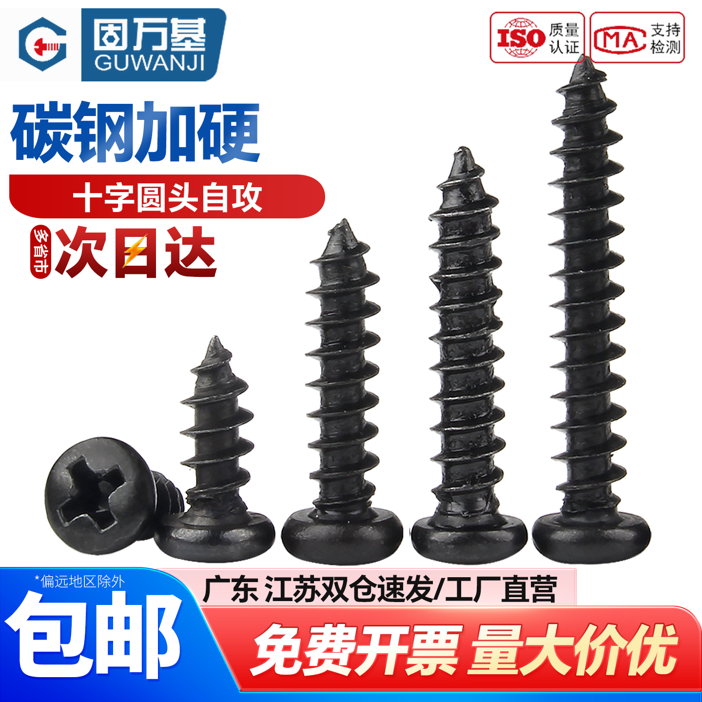 【好货推荐】十字槽电子自攻钉