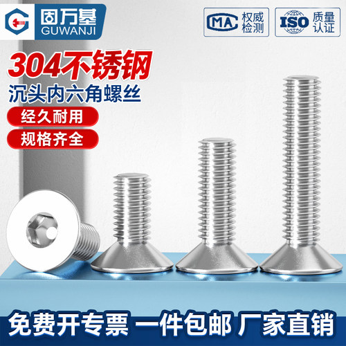 304不锈钢沉头内六角国标螺丝钉