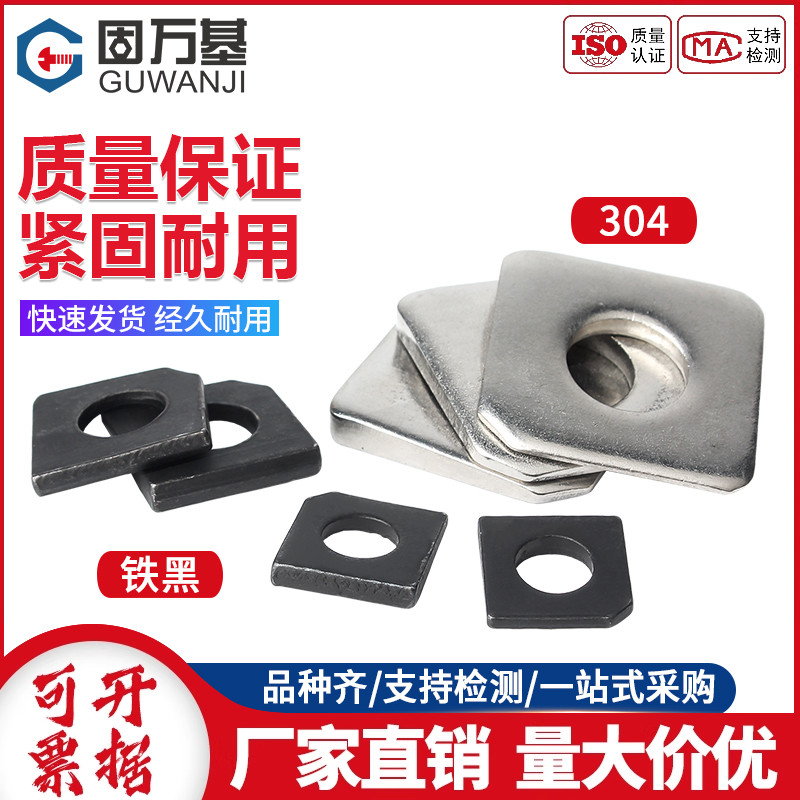 固万基五金发黑四方缺角斜垫