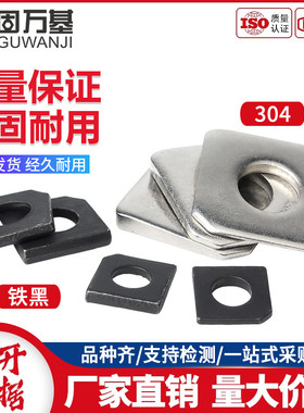 304不锈钢方斜垫片GB853碳钢发黑缺角槽钢用平垫圈M6M8M10M12M36