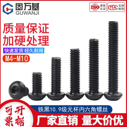 10.9级圆头内六角螺丝钉