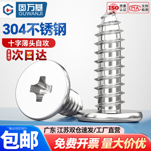 【可开专票】十字槽超薄自攻螺钉