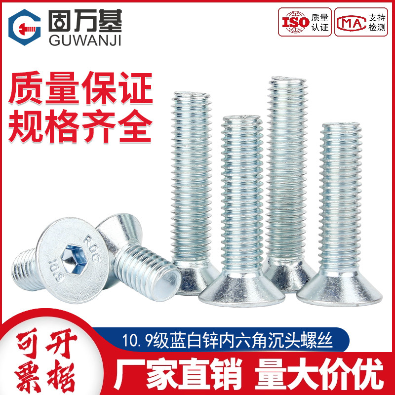 10.9级镀锌沉头内六角螺丝钉