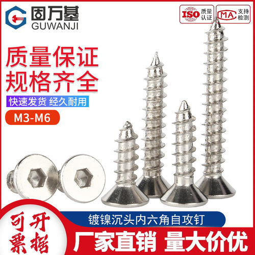 自攻螺钉沉头内六角镀镍螺丝钉