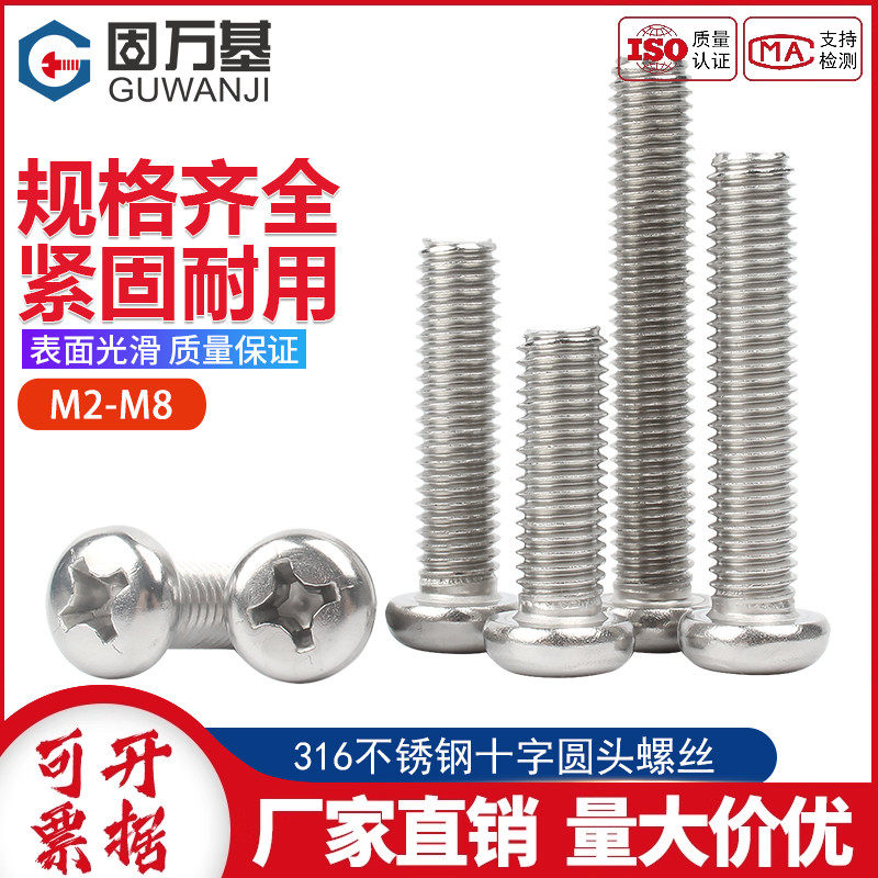316不锈钢十字圆头螺丝钉