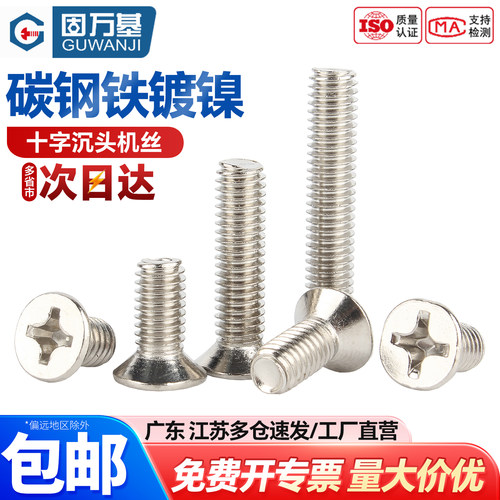【可开专票】十字沉头电子机螺钉