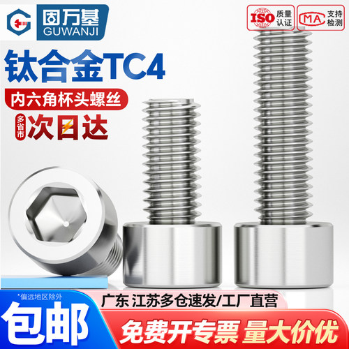 【可开专票】钛合金内六角螺丝钉