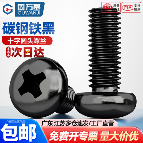 铁黑十字圆头螺丝钉盘头螺栓机丝机螺钉大全M2/M2.5/M2.6M3M4M5M6 - 封面