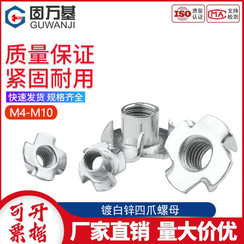 家俱螺母不锈钢四爪螺母爪形螺帽爪母木板镶嵌螺母M4M5M6M8