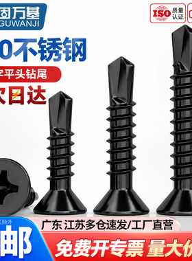 黑色410不锈钢十字沉头平头钻尾螺丝自攻自钻螺钉燕尾丝MM3.5M5.5