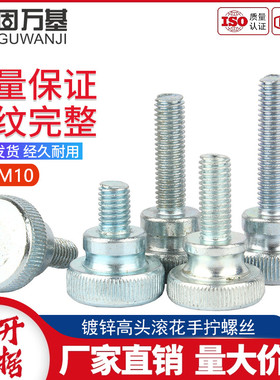 镀锌高头滚花手拧螺丝手柄螺栓GB834手扭台阶螺钉M3M4M5M6M8M10